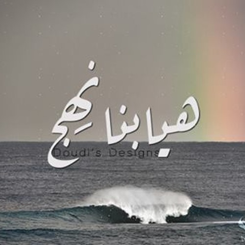 هيــا بنــا نهـيــج