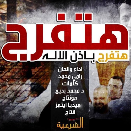 المنشد رامى محمد - هتفرج باذن الإله