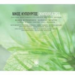 Όνειρο | Νίκος Κυπουργός