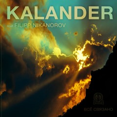 Всё Связано