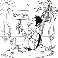 القول المتين في الإقلاع عن التدخين / الراديو بيضحك ليه