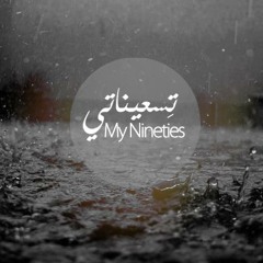 نوستالجيا | الزمن الجميل | Nostalgia | تسعيناتي