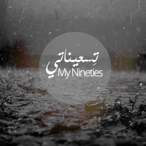نوستالجيا | الزمن الجميل | Nostalgia | تسعيناتي