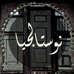 نوستالجيا مواليد التسعينات