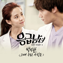 Emergency Man & Woman \ Emergency Couple OST Part.3 Park Shi Hwan 박시환 - The Way We Loved 그때 우리 사랑은