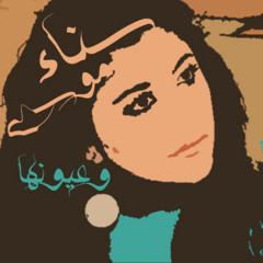 سناء موسى- نيّالك ما اهدى بالك