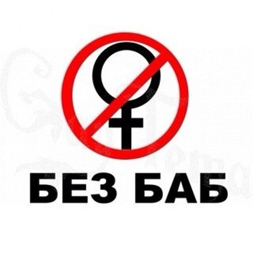 Общество без баб Гена Букин