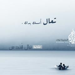 تعال أمسك يدك  -- نبال قندس || الجزيرة توك