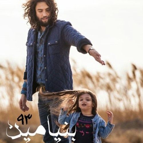 benyamin bahadori ashoob free mp3 benyamin bahadori ashoob free mp3