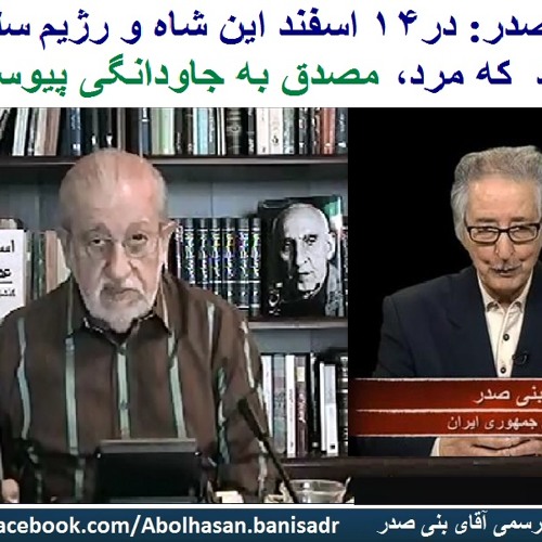 Banisadr 92-12-11= بنی صدر: در۱۴ اسفند این شاه و رژیم سلطنت بود که مرد، مصدق به جاودانگی پیوست