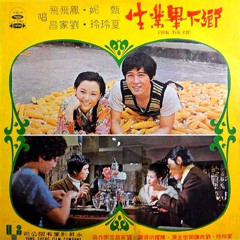 保羅怪聲 - 劉家昌