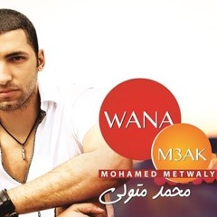 Mohamed Metwaly - 2albt Hiaty | محمد متولي - قلبت حياتي