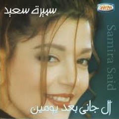 قال جاني بعد يومين--سميرة سعيد