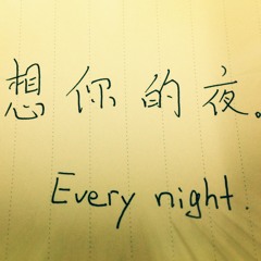 想你的夜 :-)
