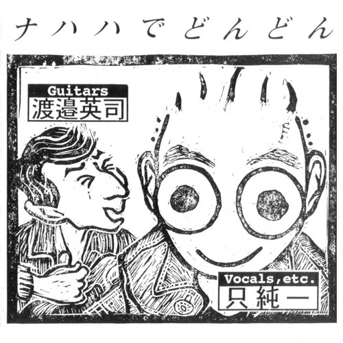 Listen To 05 会うは別れのはじまりならば By Tadasan Damono In ナハハでどんどん Playlist Online For Free On Soundcloud