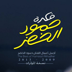 أنشودة فكرة بدون موسيقى/مؤثرات.حمود الخضر