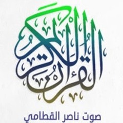 تلاوة خاشعة للشيخ ناصر القطامى