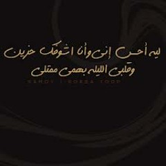 ليه أحـــس إني وأنا اشوفــك حزين  ... وقــلبــي الـلـيـلــه بــهـــمــي ممتـلــي