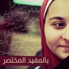 بالمفيد المُختصر