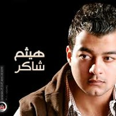 هيثم شاكر.خاين