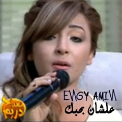 علشان بحبك -إنجى أمين