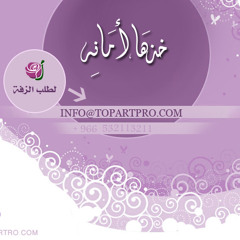 زفة خذها امانه