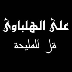 على الهلباوى - قل للمليحه