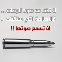 صوت الرصاص..اغنية جديدة..رائعة