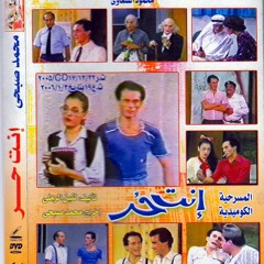 العمر راح  ..محمد صبحي ..مسرحية انت حر