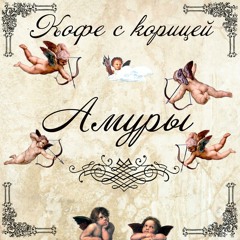 Кофе с корицей-Амуры