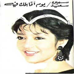 سميرة سعيد يوم اقابلك فيه