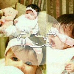 يعني ايه انتي بنت ^^