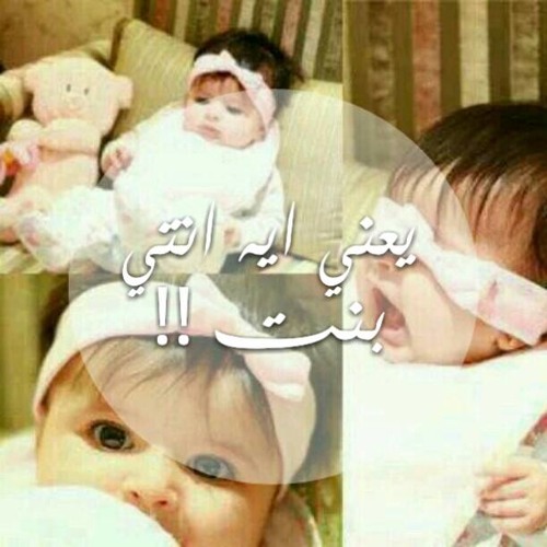 يعني ايه انتي بنت ^^