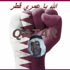 الله يا عمري قطـــر
