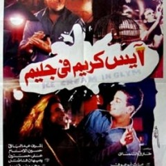 عمرو دياب _ ايس كريم فى جليم   _  مقطع مؤثر