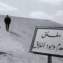 فيلم_  ارض النفاق _  انتهاء الاخلاق