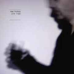 אמיר דדון - בגלגול אחר
