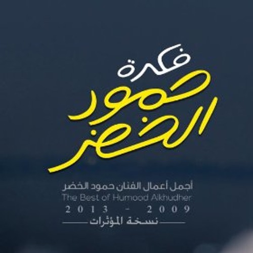 درب النجاح حمود الخضر مؤثرات