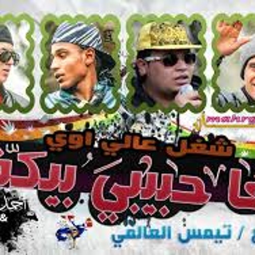 تحميل مهرجان كفا حبيبي بيكفا لـ المدفعجية 2014