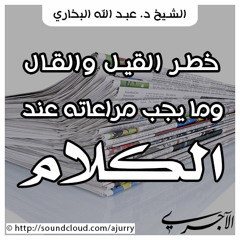 خطر القيل والقال - د. عبد الله البخاري