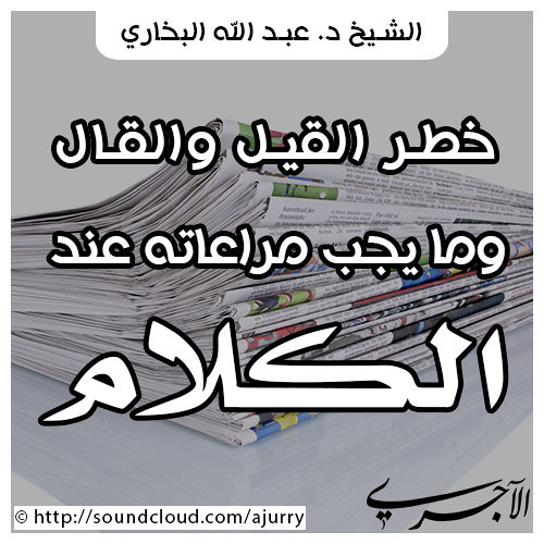 خطر القيل والقال - د. عبد الله البخاري