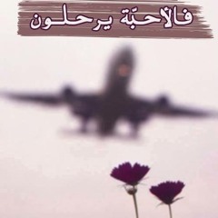Tal El Fora'a - طال الفراق