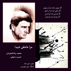 Shajarian - Mara Asheghi Sheyda
