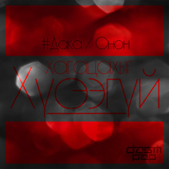 Onon ft Daka - Hagatsahiig Huseegui