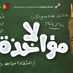 حرف وحيد - هاني عادل - من فيلم لامؤخذة