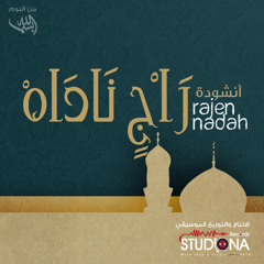 02 راج ناداه - هيثم الحلبي | Rajen Nadah