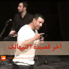 Akher Qaseda Aktbhalek - Hesham El Gagh | اخر قصيدة اكتبهالك - هشام الجخ
