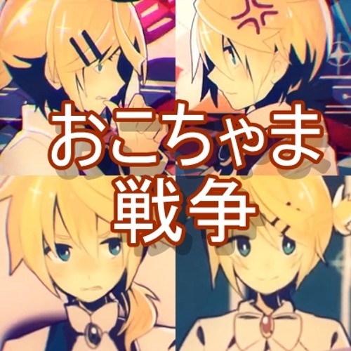 Listen To Fanmade おこちゃま戦争 歌ってみた 赤じゃむ ちゃげ うらたぬき あほの坂田 By Semeru In うらたぬき Playlist Online For Free On Soundcloud