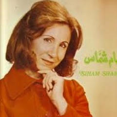 غاب نهار آخر - سهام شماس