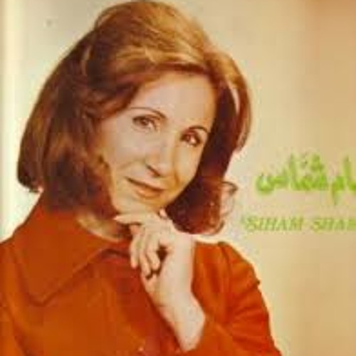 غاب نهار آخر - سهام شماس